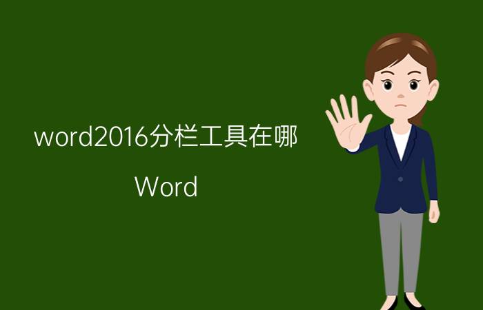 word2016分栏工具在哪 Word 2016分栏工具使用方法